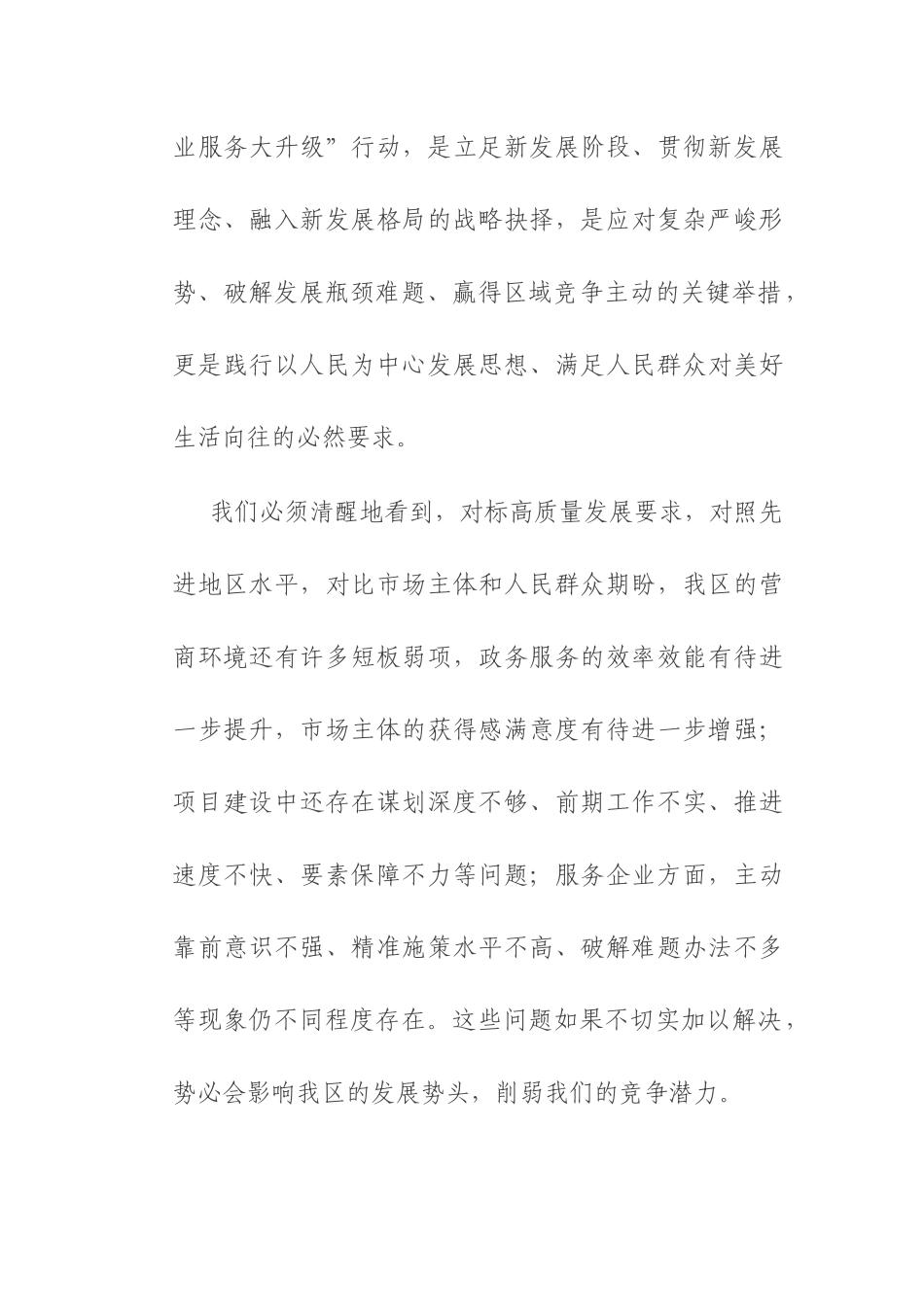 在区 “营商环境大优化、项目建设大提速、企业服务大升级” 行动部署会上的讲话.docx_第2页