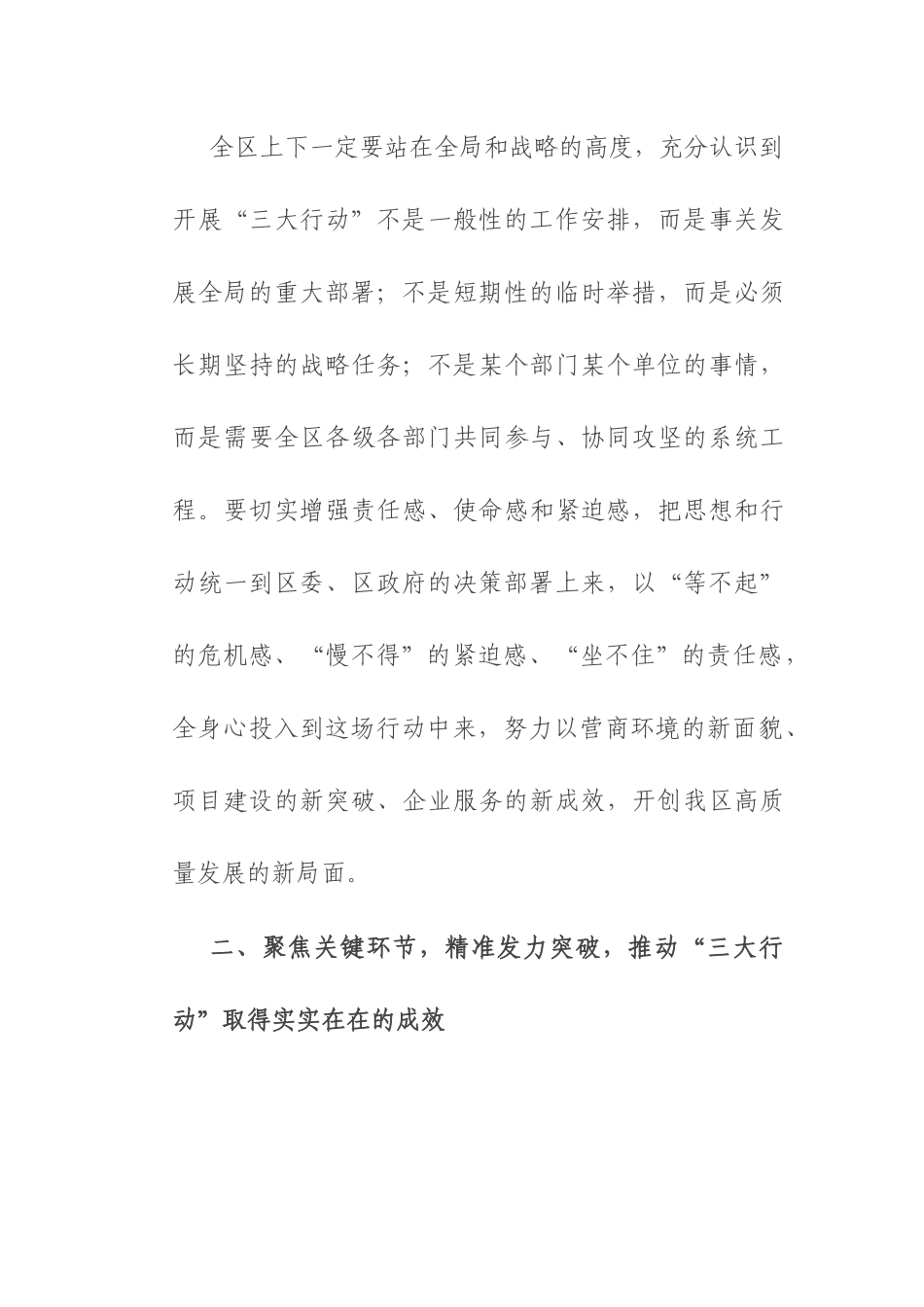 在区 “营商环境大优化、项目建设大提速、企业服务大升级” 行动部署会上的讲话.docx_第3页