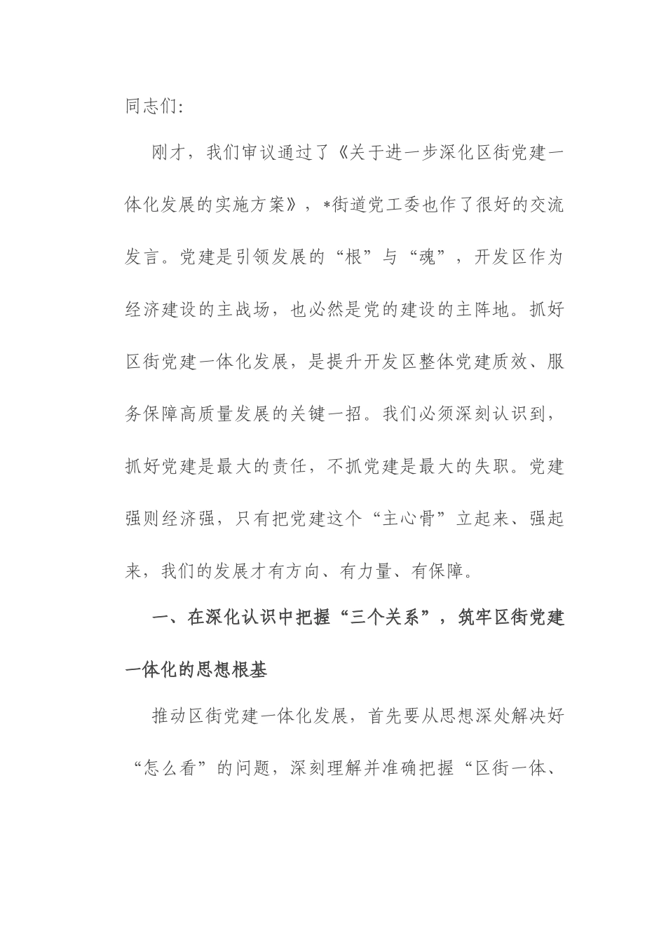 区党工委副书记在2025年党建工作联席会议上的讲话.docx_第1页