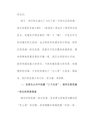 区党工委副书记在2025年党建工作联席会议上的讲话.docx
