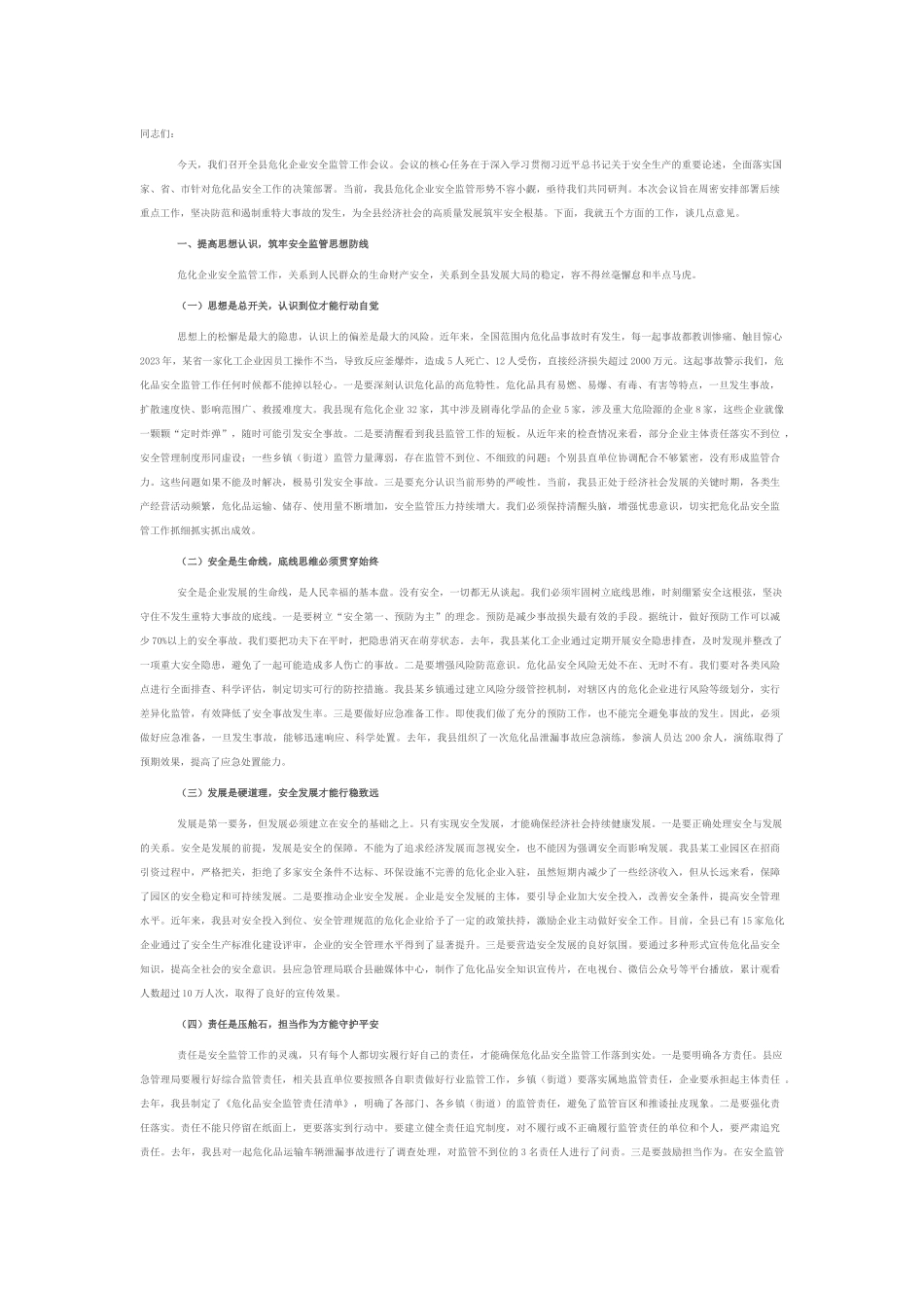 应急管理局长在危化企业安全监管工作会议上的讲话.docx_第1页