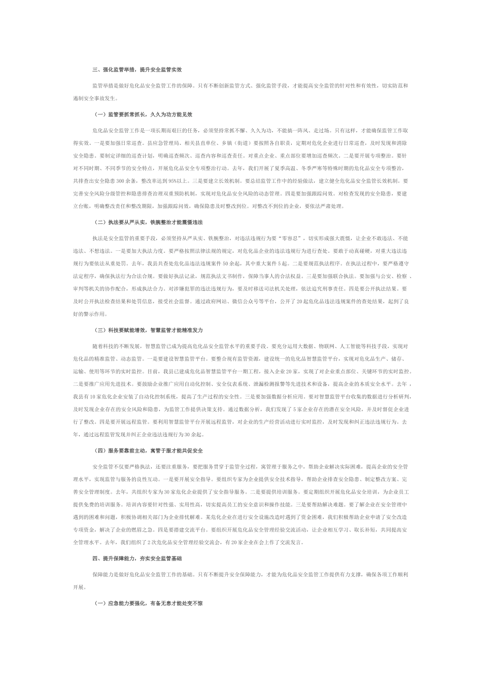 应急管理局长在危化企业安全监管工作会议上的讲话.docx_第3页