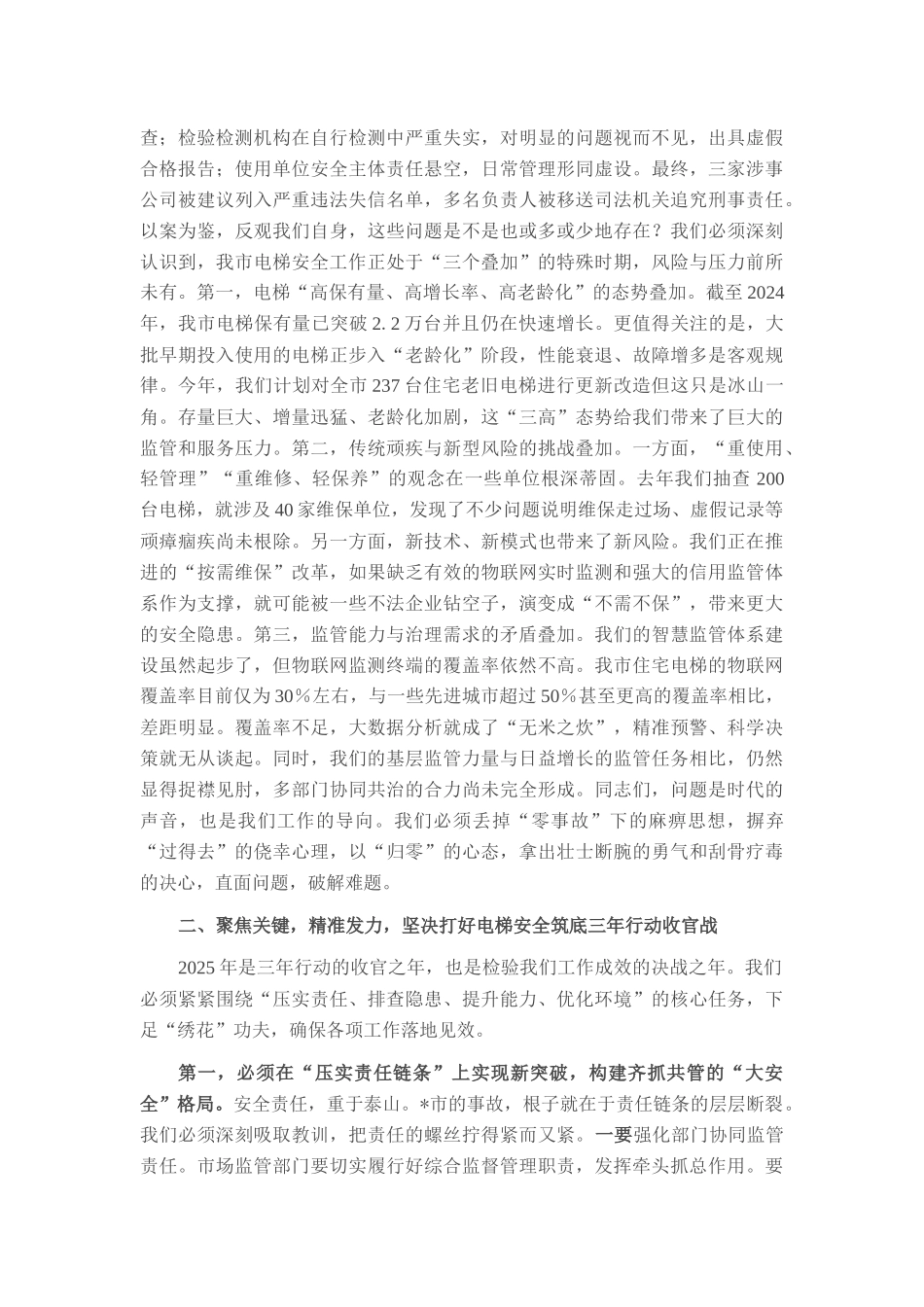 在市场监督管理局2025年电梯安全工作会议上的讲话.docx_第2页