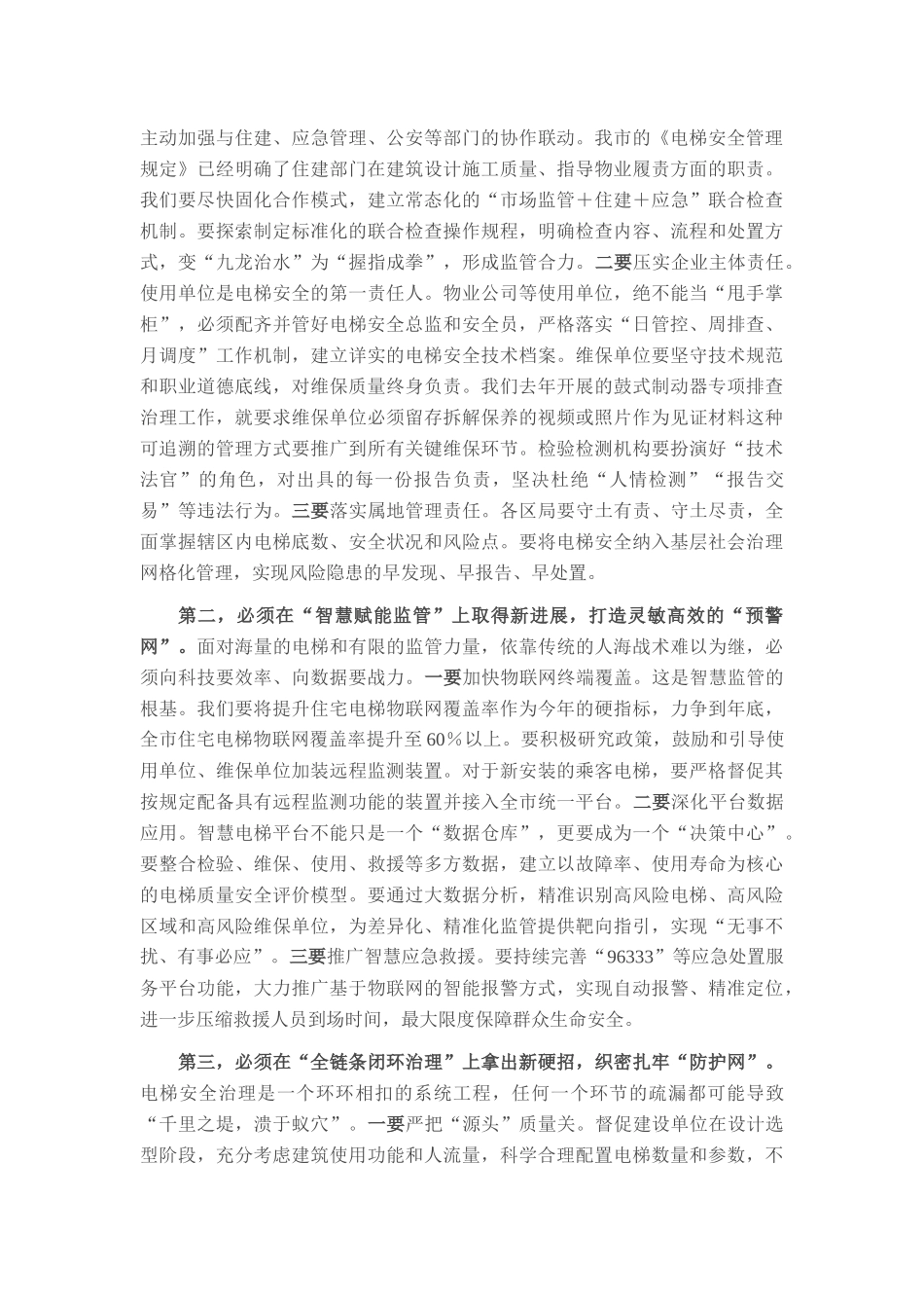 在市场监督管理局2025年电梯安全工作会议上的讲话.docx_第3页