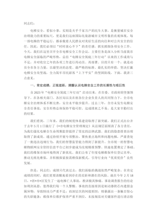 在市场监督管理局2025年电梯安全工作会议上的讲话.docx