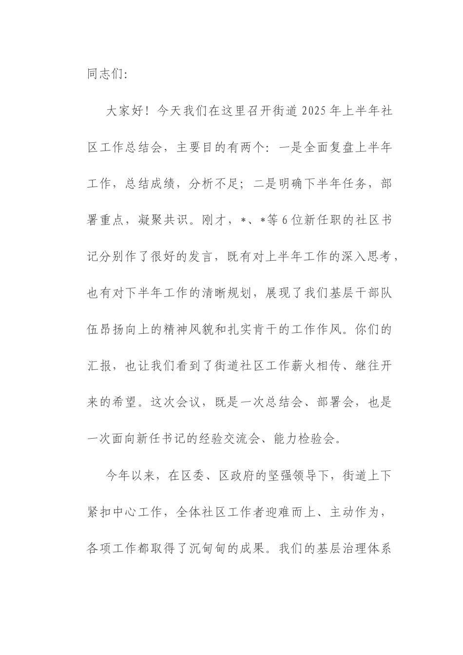 在街道2025年上半年社区工作总结会上的讲话.docx_第1页