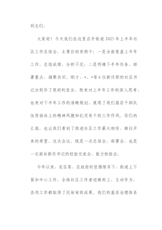 在街道2025年上半年社区工作总结会上的讲话.docx