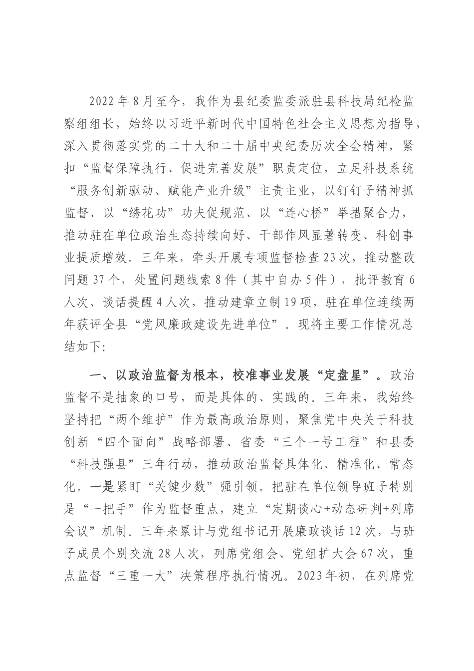 县科技局派驻纪检监察组2022-2025年度工作总结.docx_第1页