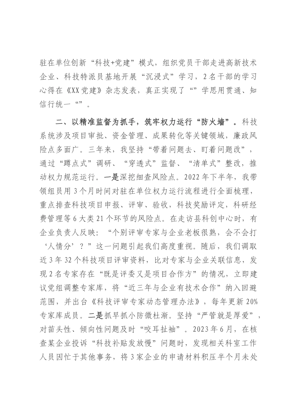 县科技局派驻纪检监察组2022-2025年度工作总结.docx_第3页