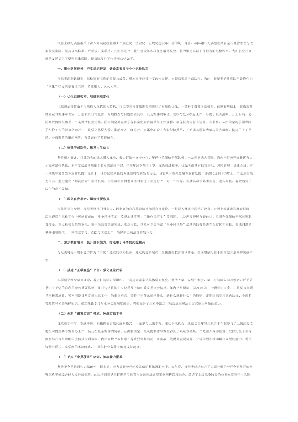 银行纪委关于“三化”建设年行动的阶段性工作总结.docx_第1页