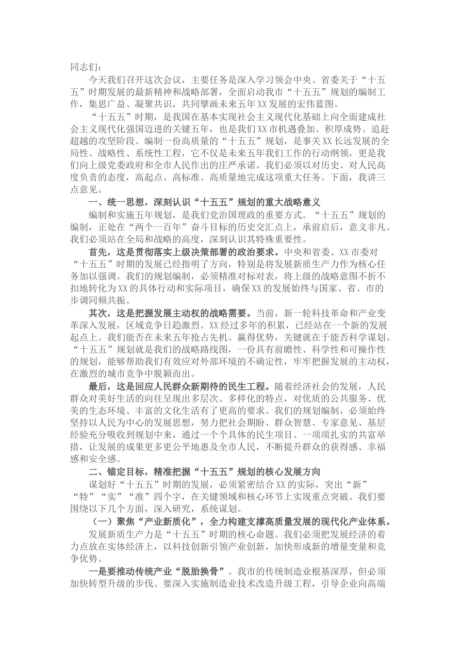 在市“十五五”规划编制工作推进会上的讲话.docx_第1页