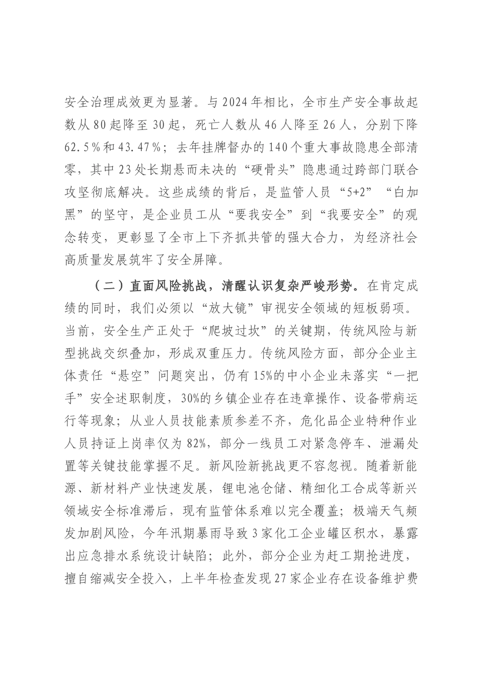 在2025年全市危险化学品和烟花爆竹安全生产专委会会议上的讲话.docx_第2页