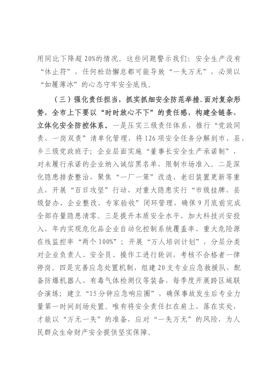 在2025年全市危险化学品和烟花爆竹安全生产专委会会议上的讲话.docx_第3页