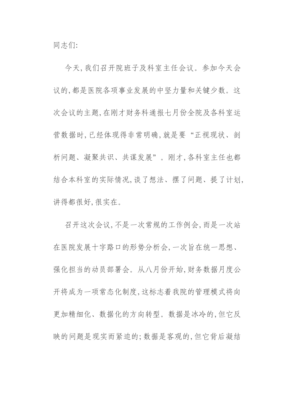 在2025年中心卫生院院班子及科室主任会议上的讲话.docx_第1页
