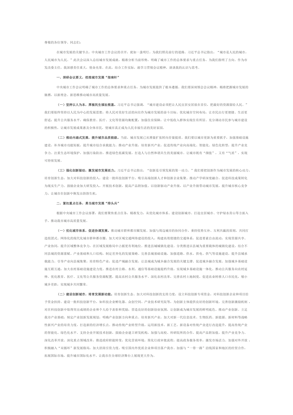 研讨发言：领悟会议精髓 笃行城市发展新使命·.docx_第1页
