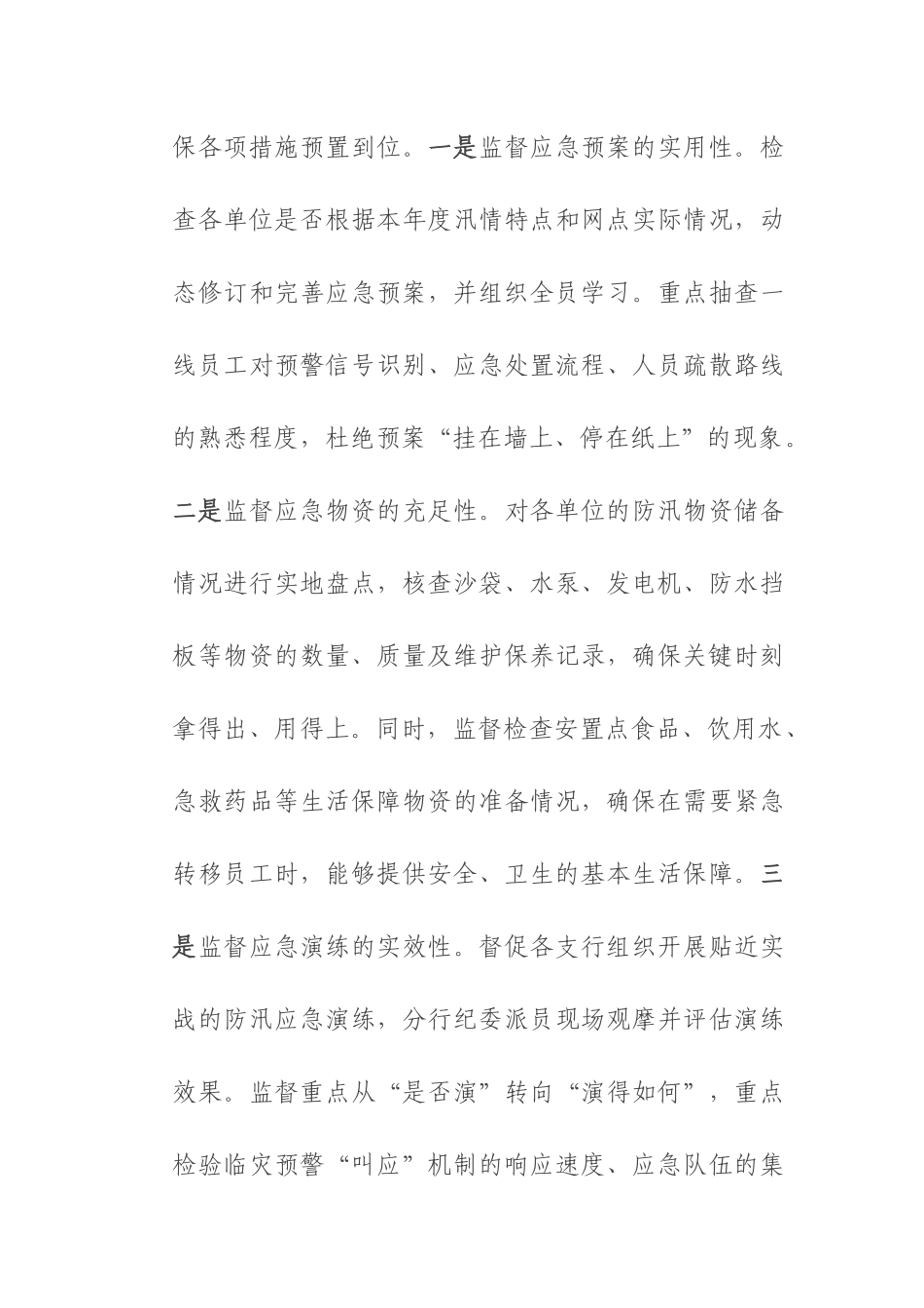 纪委2025年度防汛救灾专项监督检查情况报告.docx_第3页