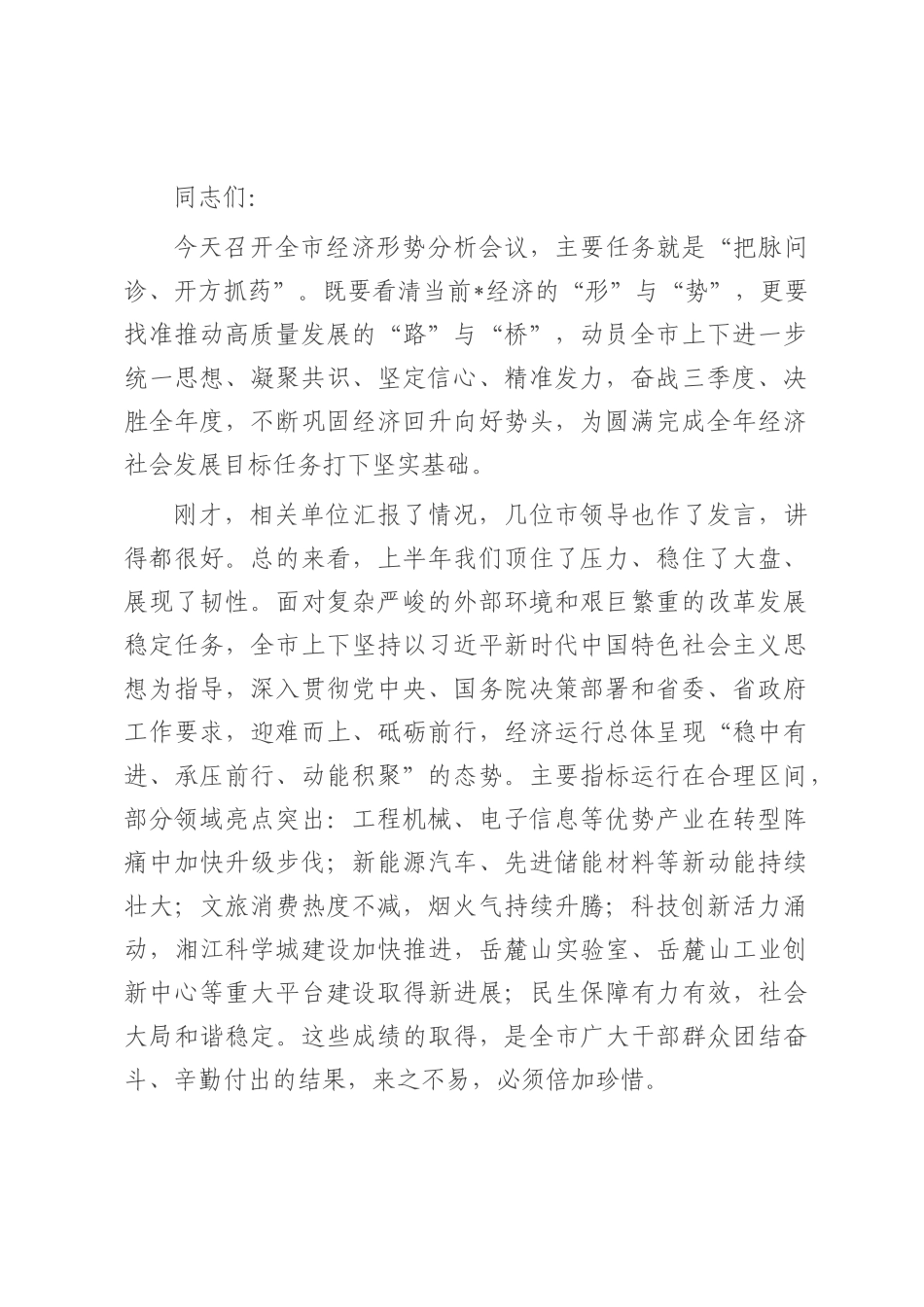 在2025年全市前三季度经济形势分析会议上的讲话.docx_第1页