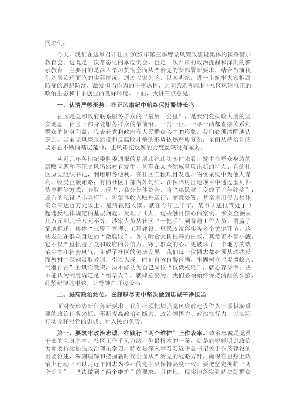 在社区2025年第三季度党风廉政建设集体约谈暨警示教育会上的讲话.docx_第1页