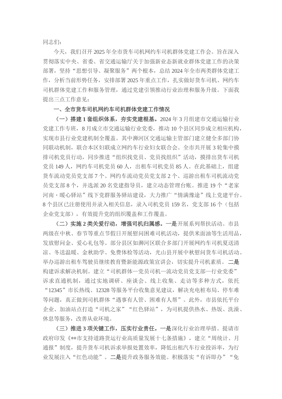 在全市货车（网约车）司机群体党建工作总结会议上的讲话.docx_第1页