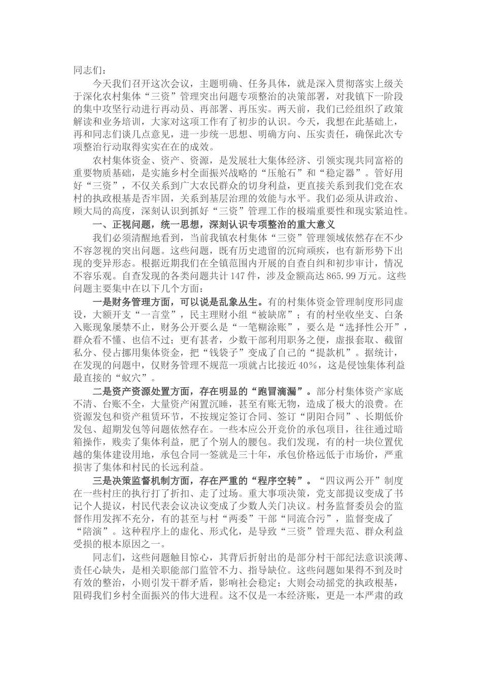 在全镇农村集体“三资”管理突出问题专项整治工作推进会上的讲话.docx_第1页