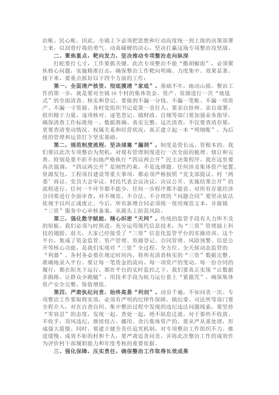 在全镇农村集体“三资”管理突出问题专项整治工作推进会上的讲话.docx_第2页
