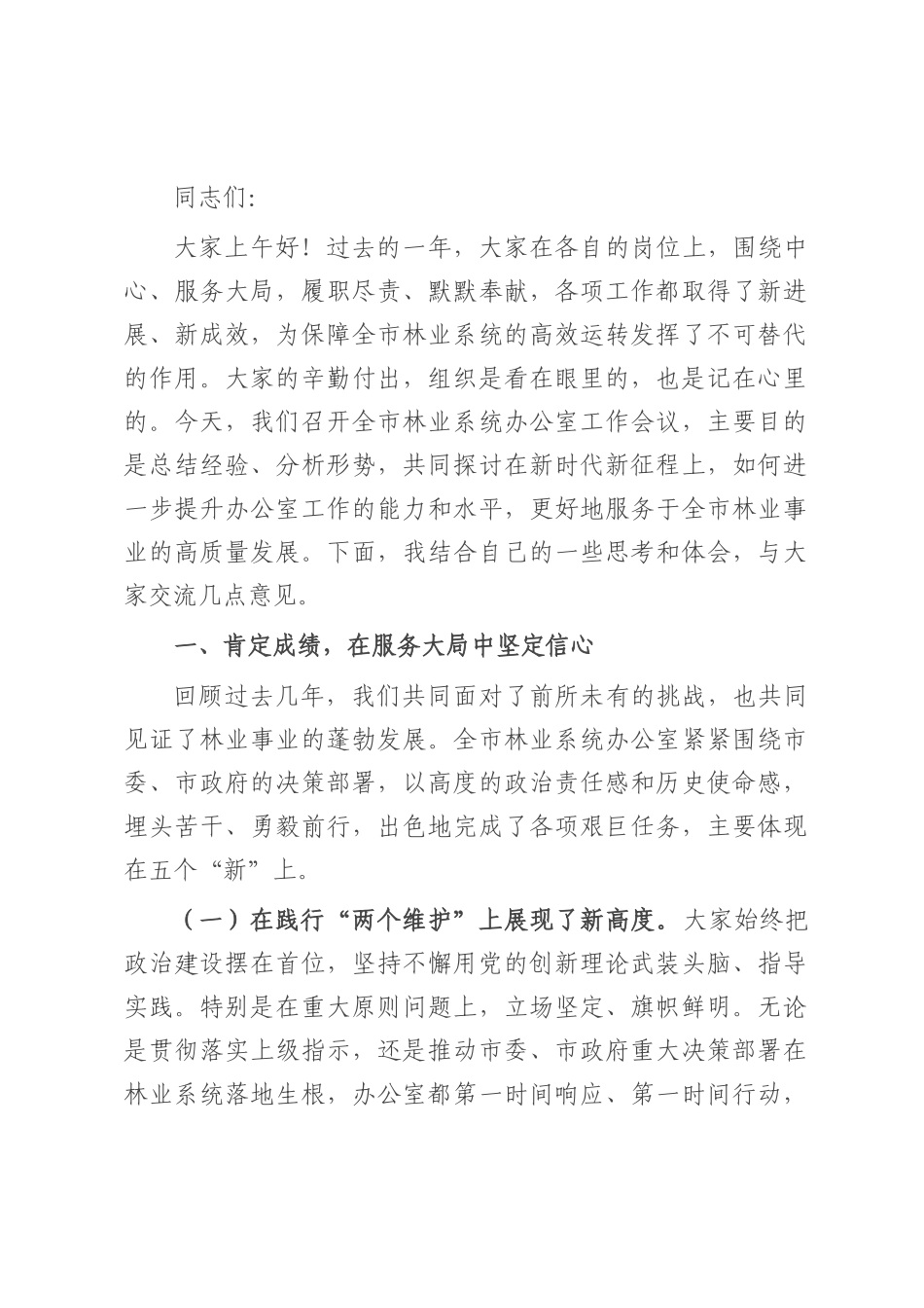 在2025年林业系统办公室主任会议上的讲话.docx_第1页
