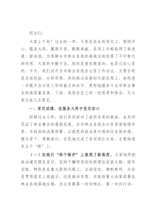 在2025年林业系统办公室主任会议上的讲话.docx