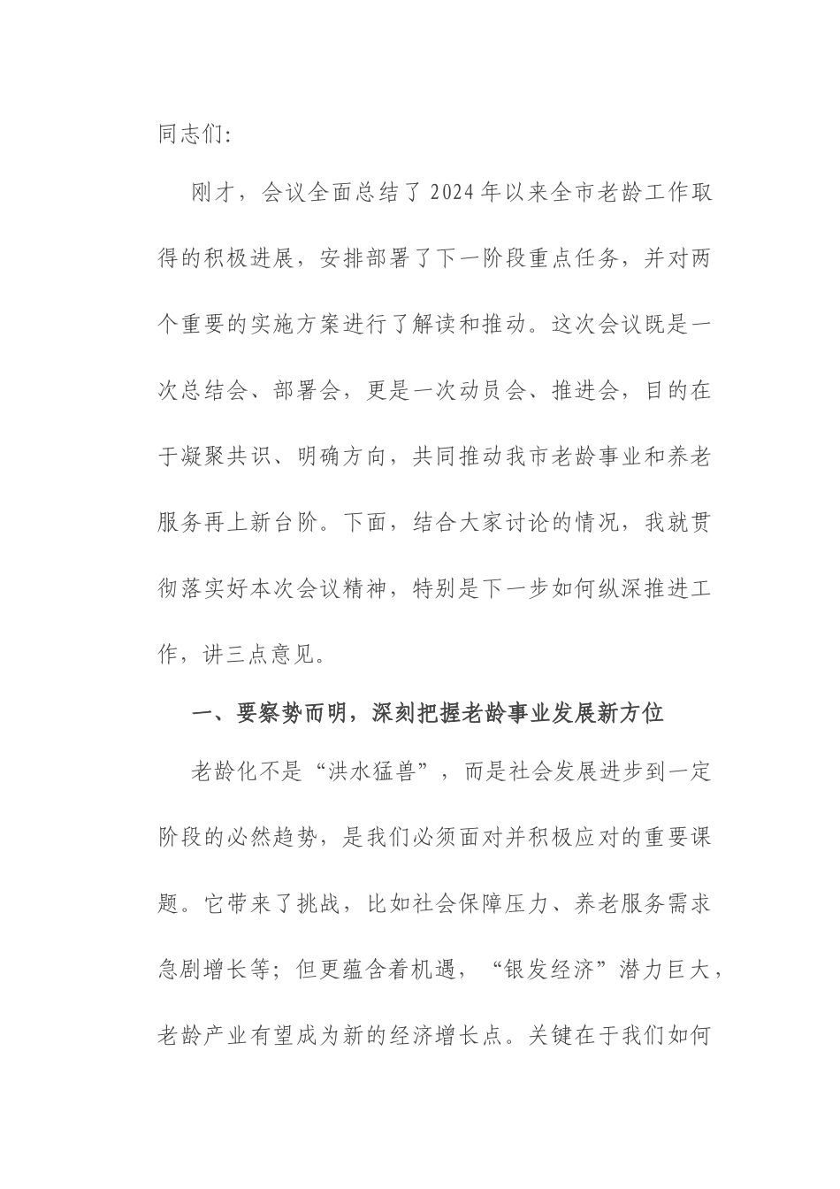 副市长在全市老龄委全会暨养老服务工作电视电话会议上的讲话.docx_第1页