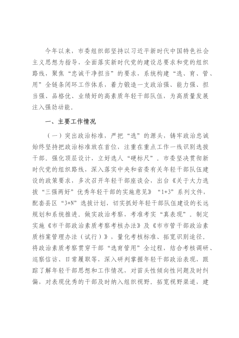 市委组织部关于年轻干部队伍建设工作情况的报告.docx_第1页