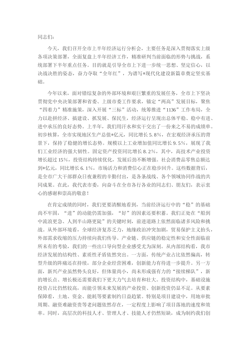 在全市2025年上半年经济运行分析会上的讲话.docx_第1页