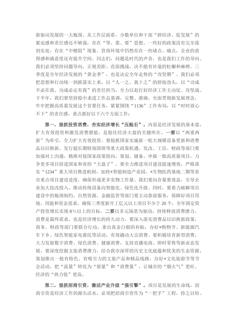 在全市2025年上半年经济运行分析会上的讲话.docx_第2页