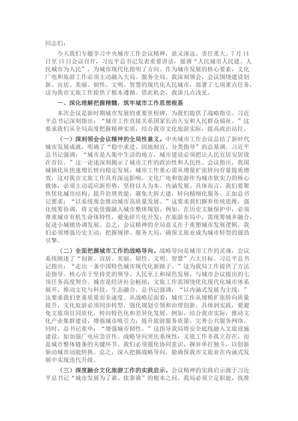 市文化广电和旅游局局长专题学习中央城市工作会议精神研讨交流发言.docx_第1页