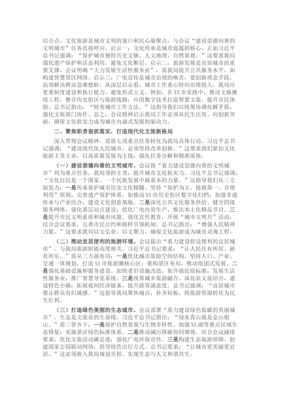 市文化广电和旅游局局长专题学习中央城市工作会议精神研讨交流发言.docx_第2页