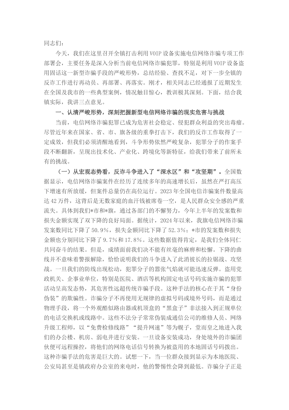 在全镇打击利用VOIP设备实施电信网络诈骗专项工作部署会上的讲话.docx_第1页