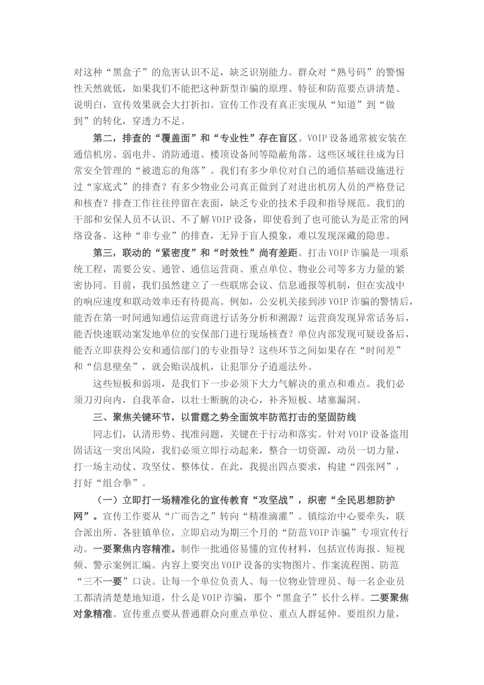 在全镇打击利用VOIP设备实施电信网络诈骗专项工作部署会上的讲话.docx_第3页