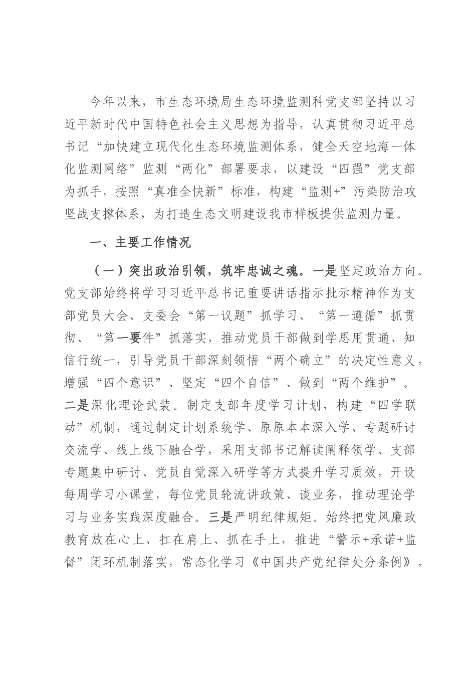 市生态环境局生态环境监测科党支部2025年上半年党建工作总结.docx_第1页