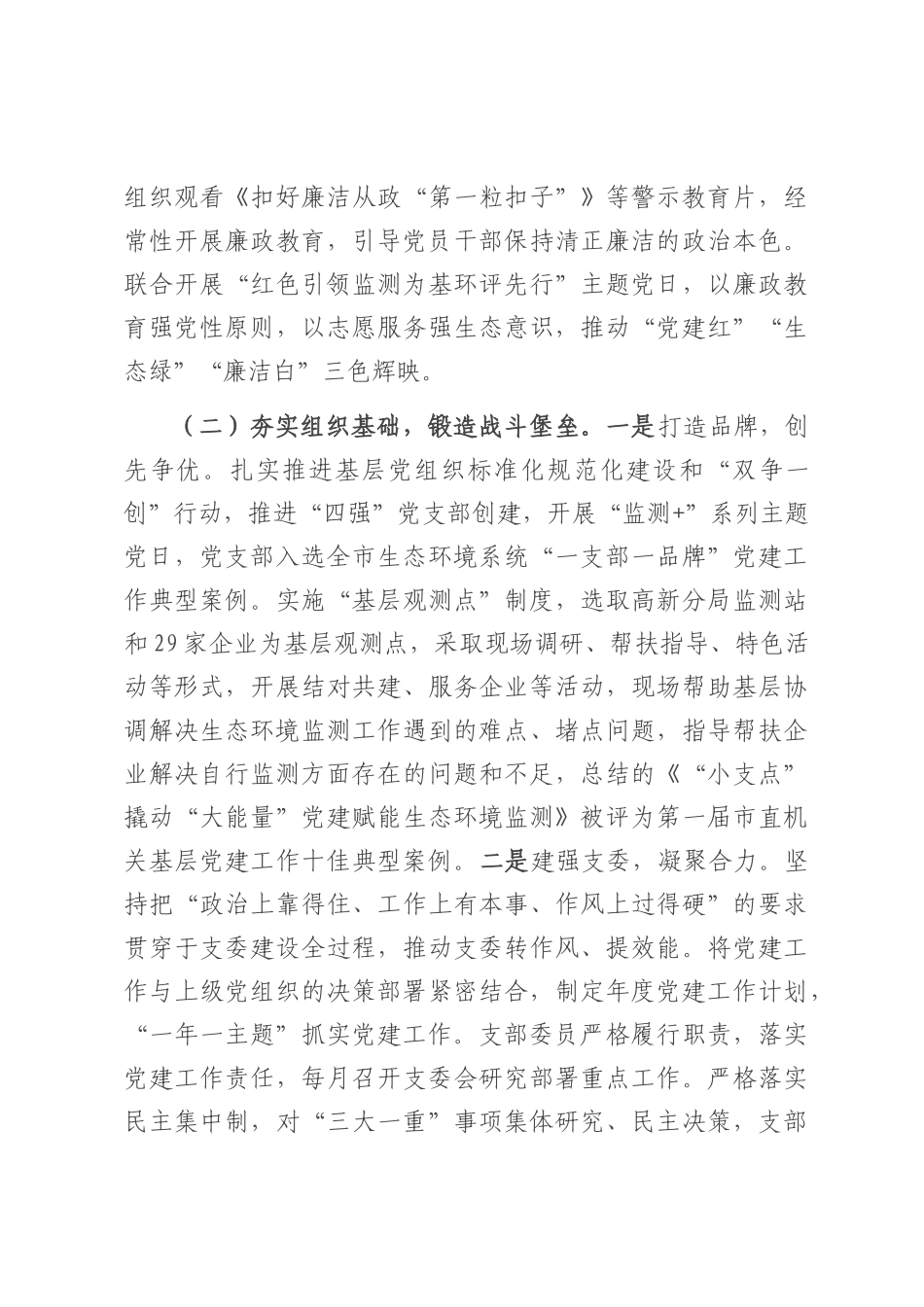 市生态环境局生态环境监测科党支部2025年上半年党建工作总结.docx_第2页