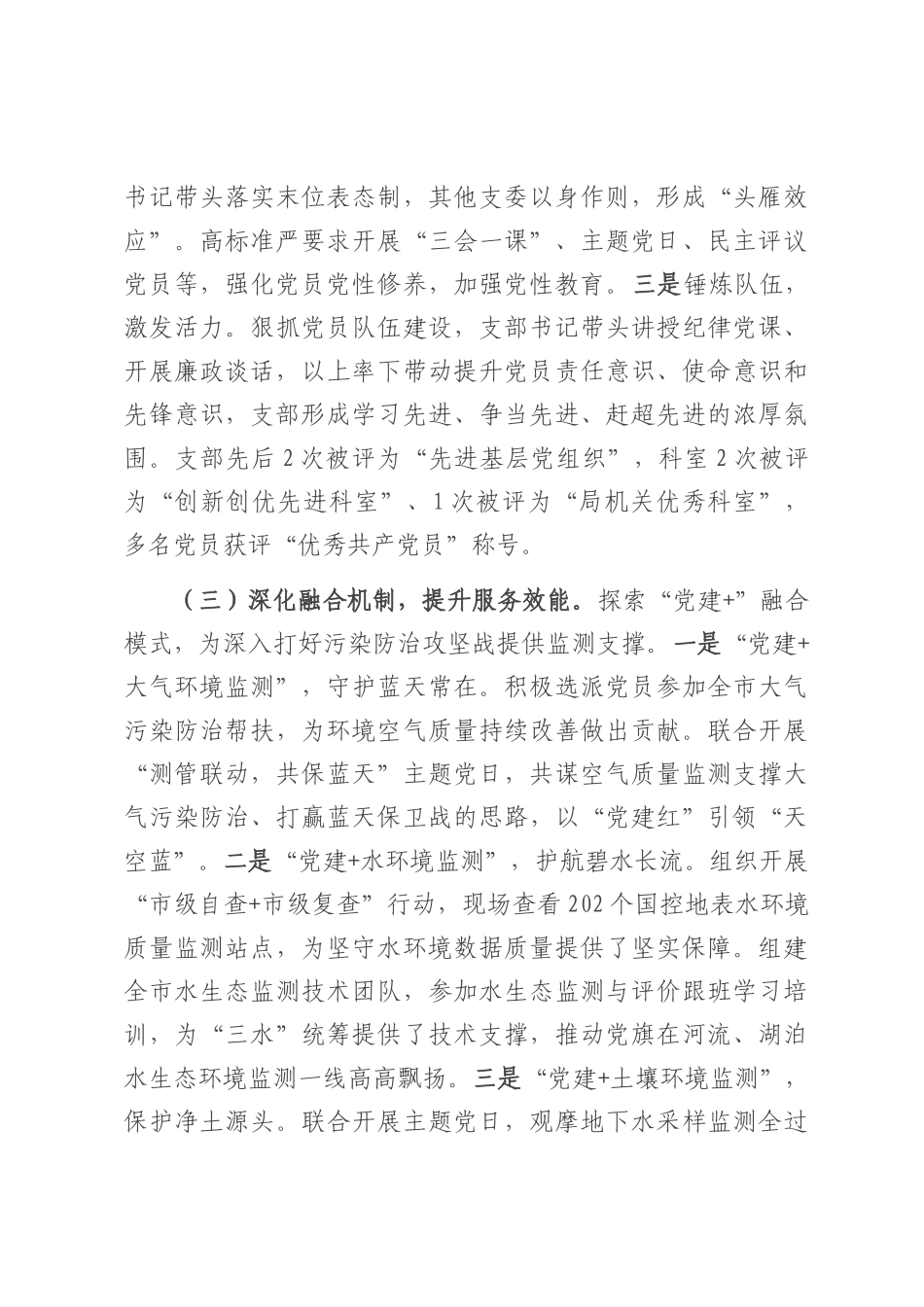 市生态环境局生态环境监测科党支部2025年上半年党建工作总结.docx_第3页
