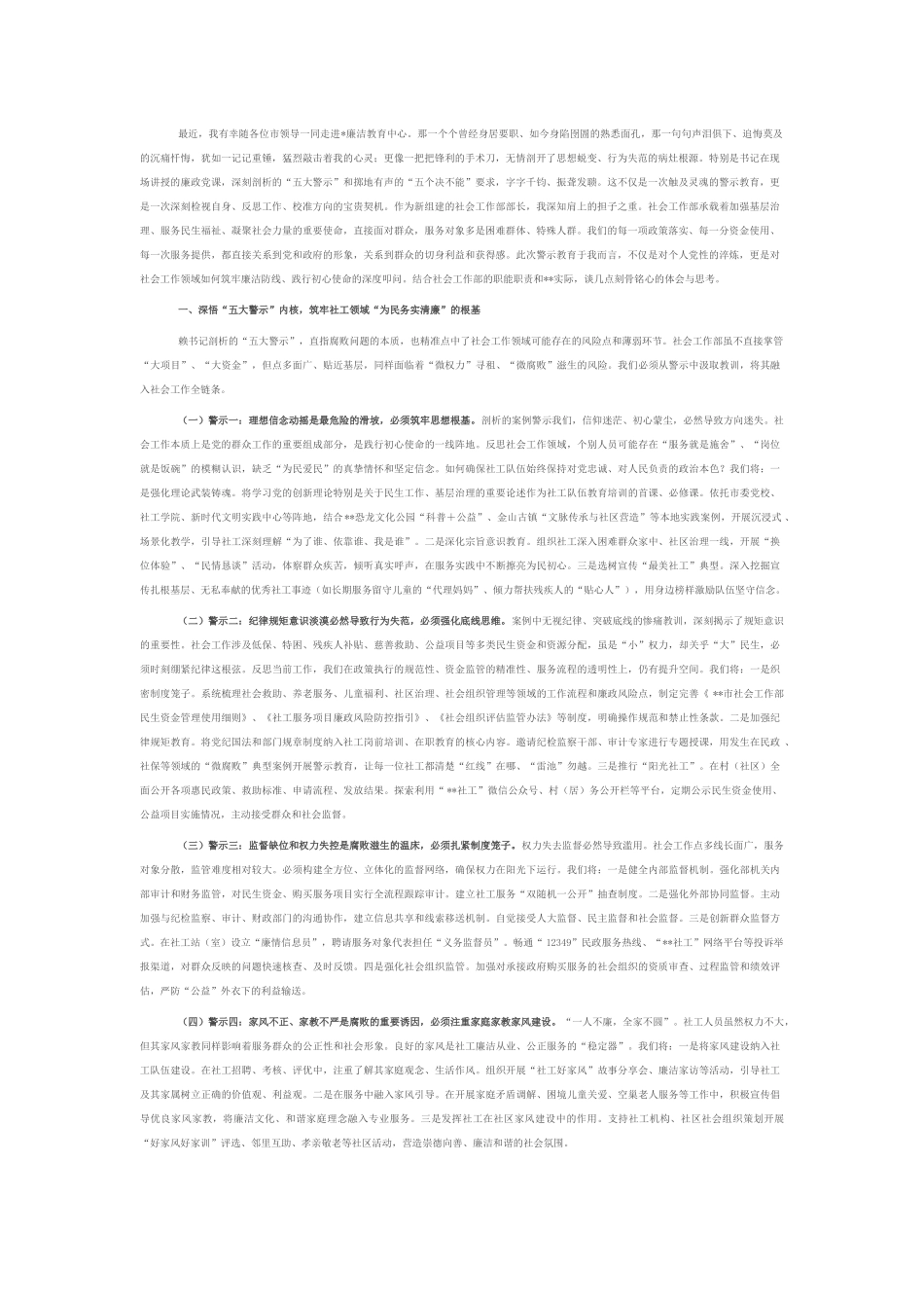 市社会工作部部长参加全市在职县处级干部警示教育的感悟.docx_第1页