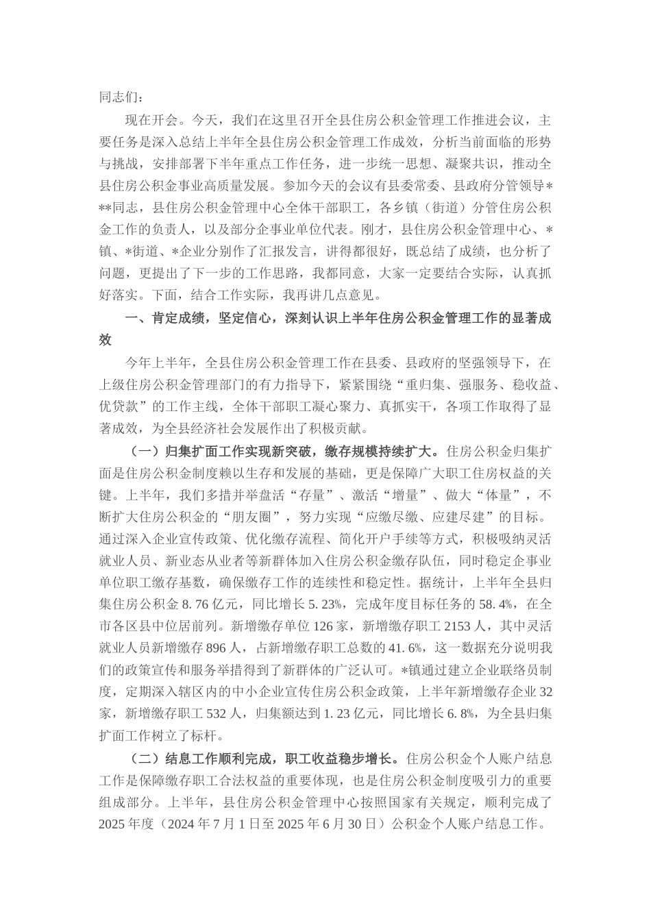 在全县住房公积金管理工作推进会议上的讲话.docx_第1页