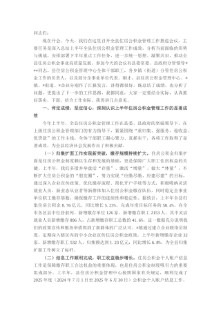 在全县住房公积金管理工作推进会议上的讲话.docx