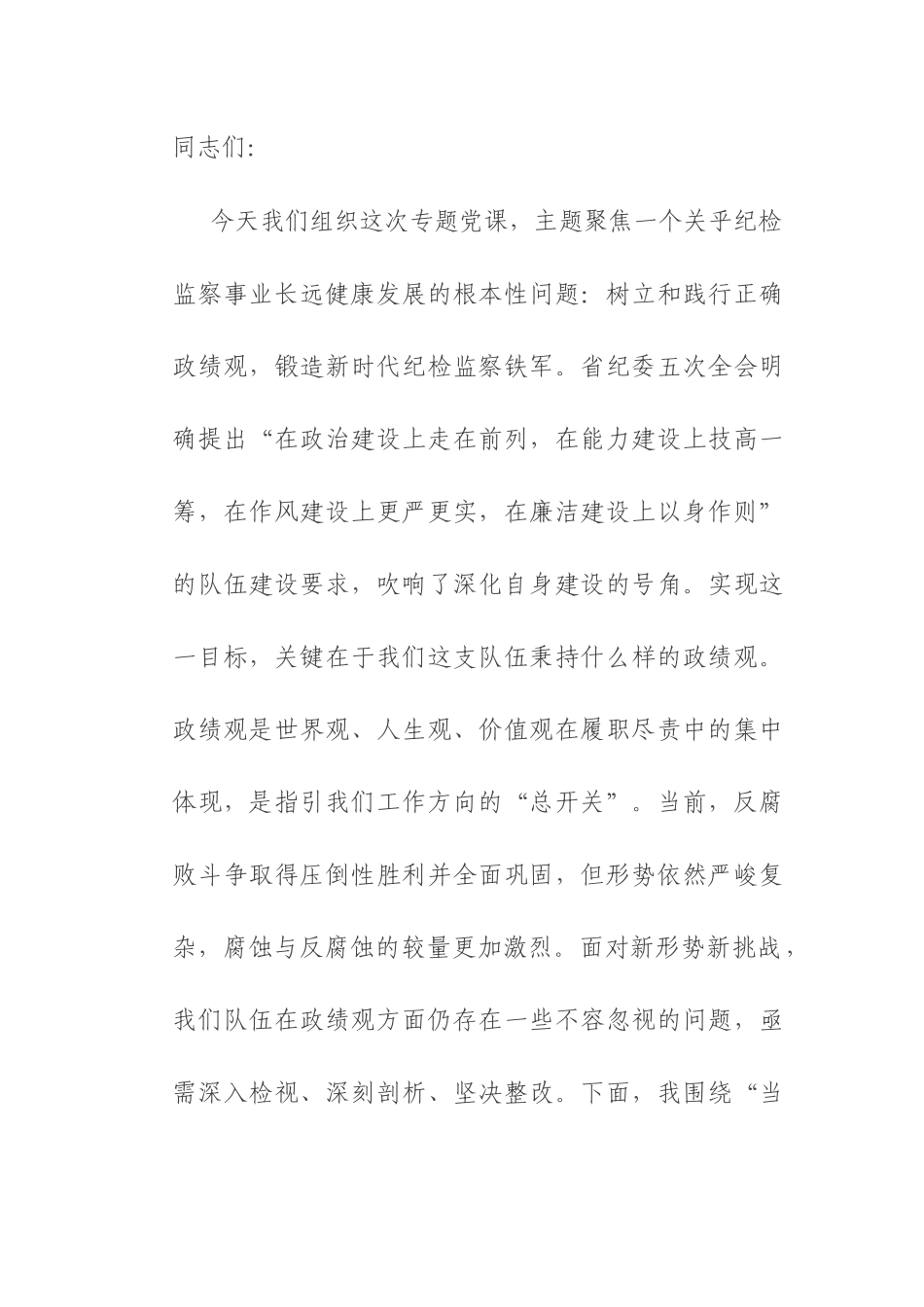 党课：树立正确政绩观，锻造一支纯度更高、成色更足、战斗力更强的纪检监察铁军.docx_第1页