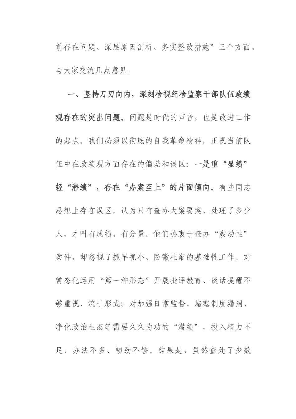 党课：树立正确政绩观，锻造一支纯度更高、成色更足、战斗力更强的纪检监察铁军.docx_第2页