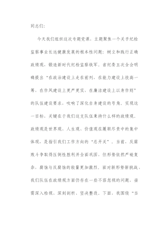 党课：树立正确政绩观，锻造一支纯度更高、成色更足、战斗力更强的纪检监察铁军.docx