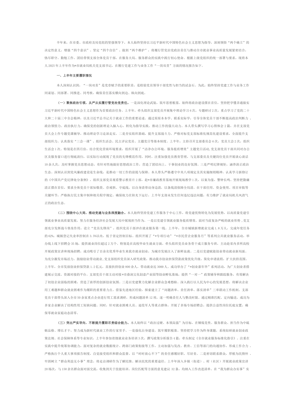 市就业局机关党支部书记2025年上半年履行“一岗双责”情况报告.docx_第1页