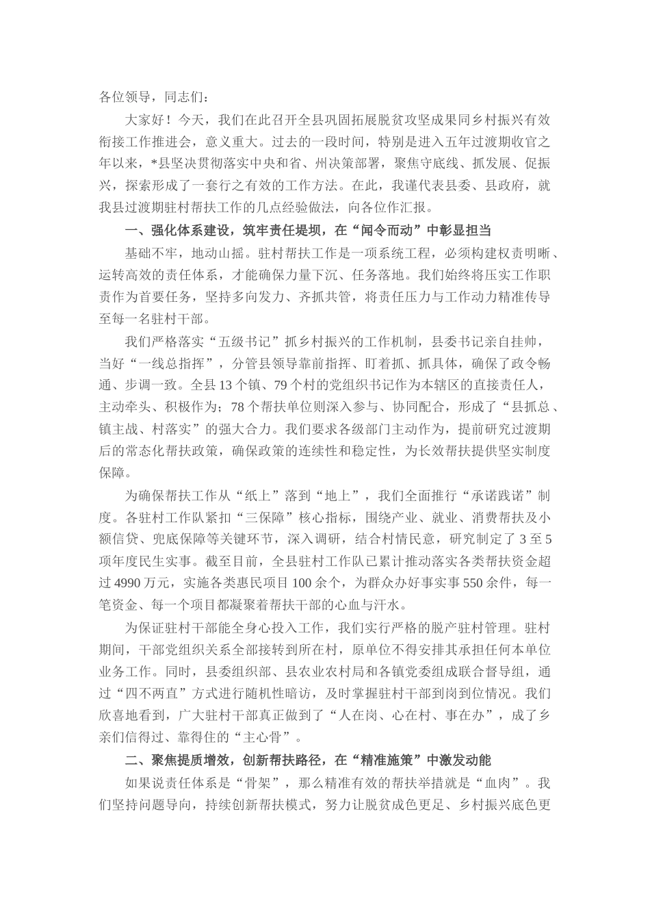 在全县巩固拓展脱贫攻坚成果同乡村振兴有效衔接工作推进会上的经验汇报.docx_第1页