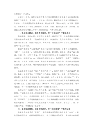 在全县巩固拓展脱贫攻坚成果同乡村振兴有效衔接工作推进会上的经验汇报.docx