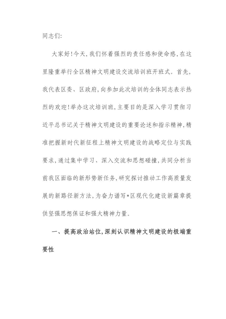 在2025年全区精神文明建设交流培训班开班式上的讲话.docx_第1页