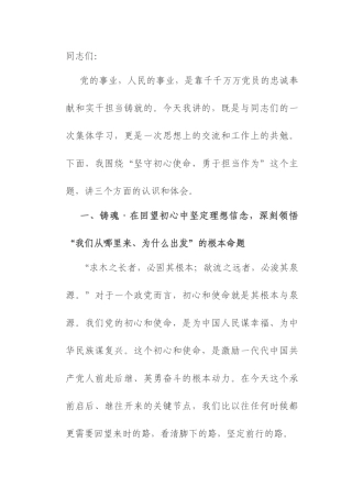 党课：坚守初心使命，勇于担当作为.docx