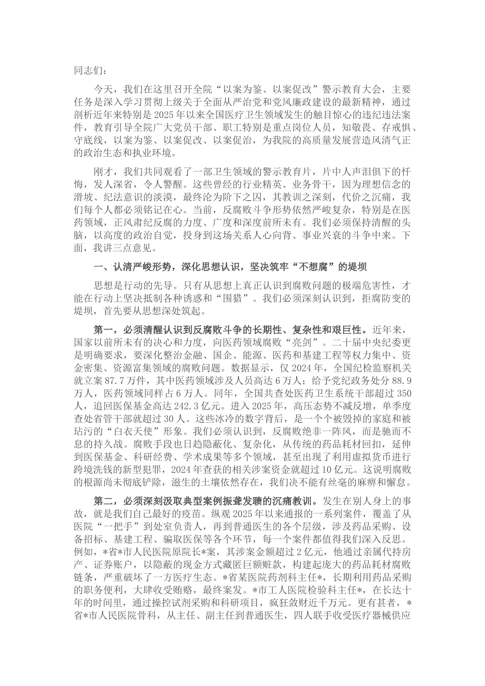 在2025年医院“以案为鉴、以案促改”警示教育大会上的讲话.docx_第1页